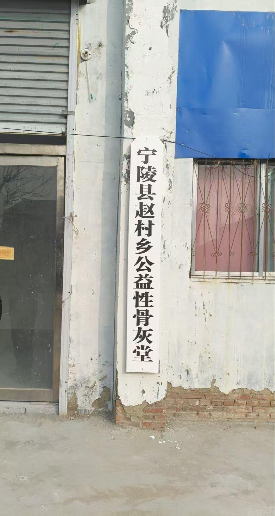 宁陵县赵村乡公益性骨灰堂园区图片