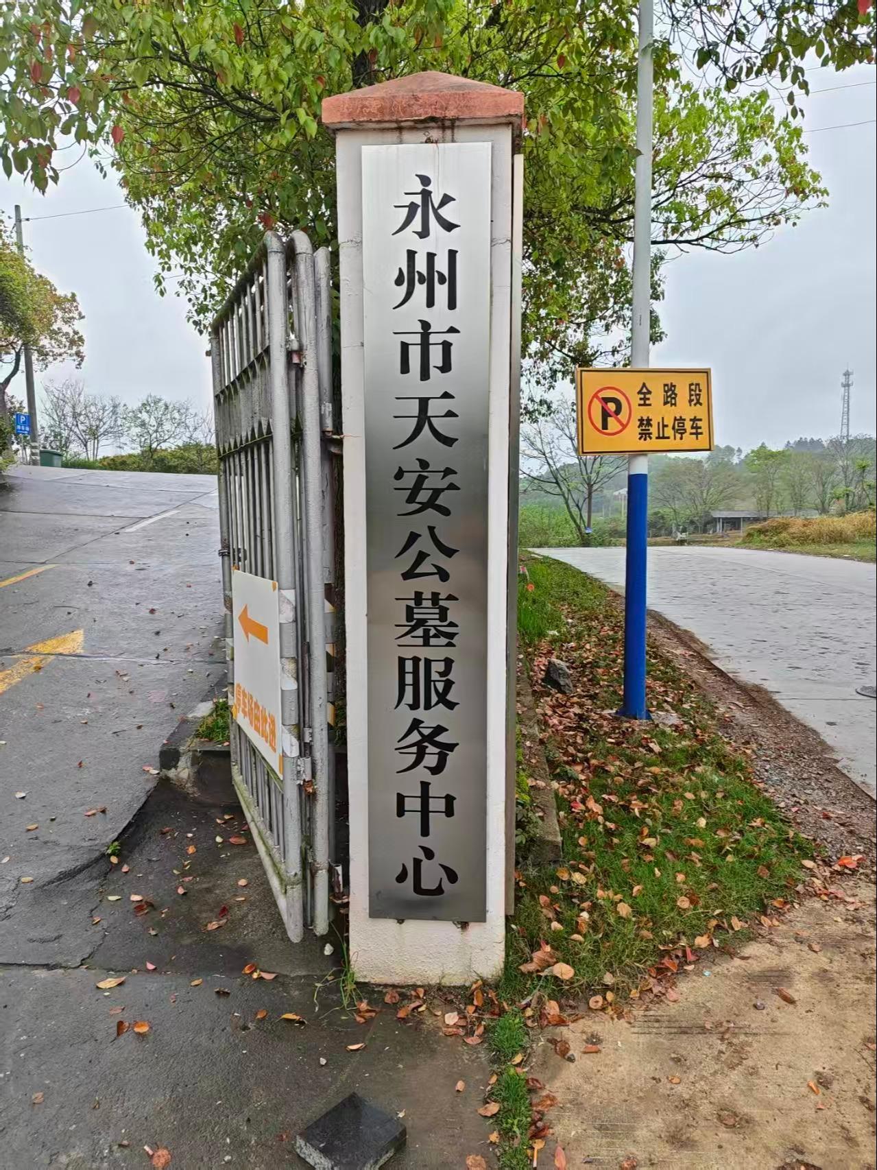 永州市天安公墓服务中心园区图片