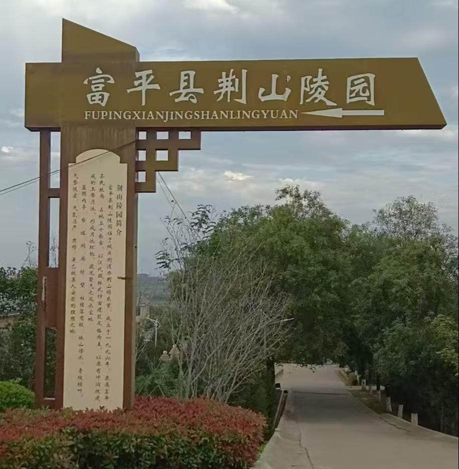 富平县荆山骨灰公墓园区图片