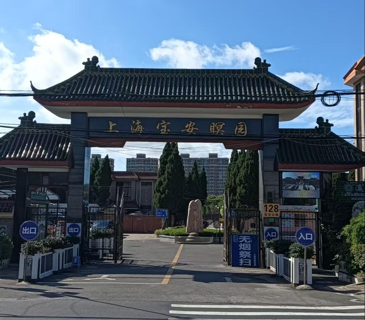上海宝安暝园