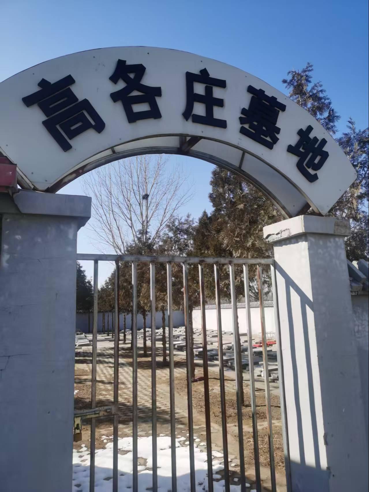 北京市顺义区杨镇地区高各庄村公益性公墓