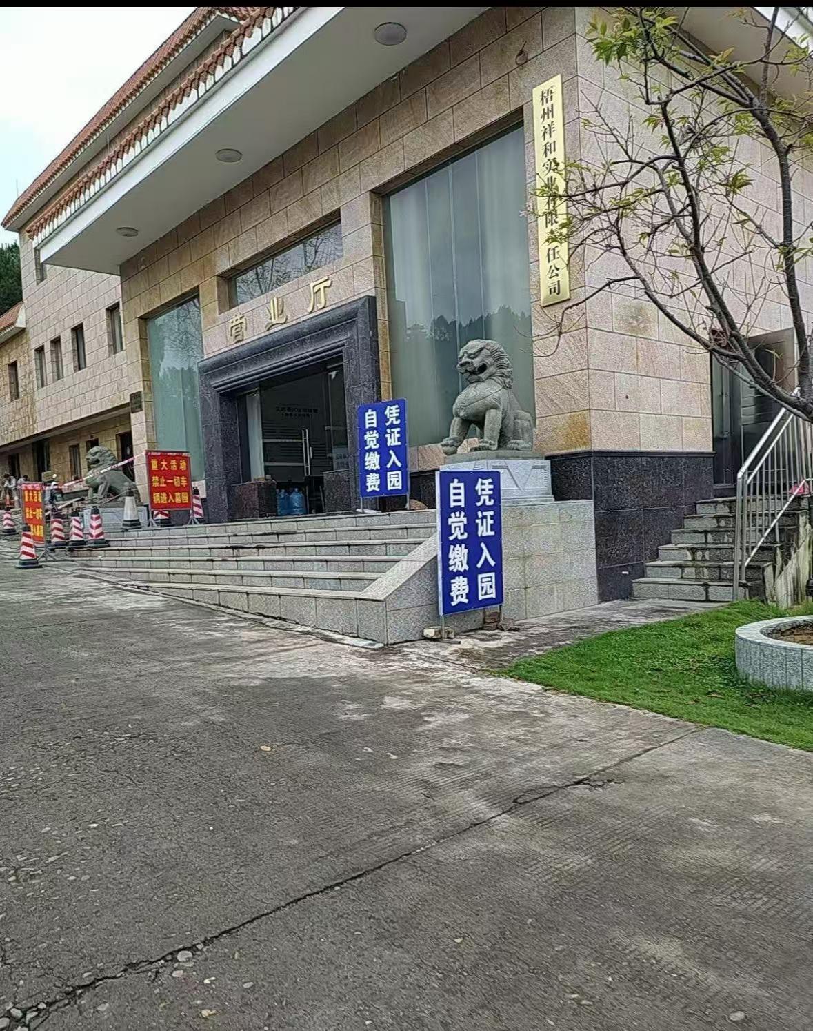 梧州仙风山墓园