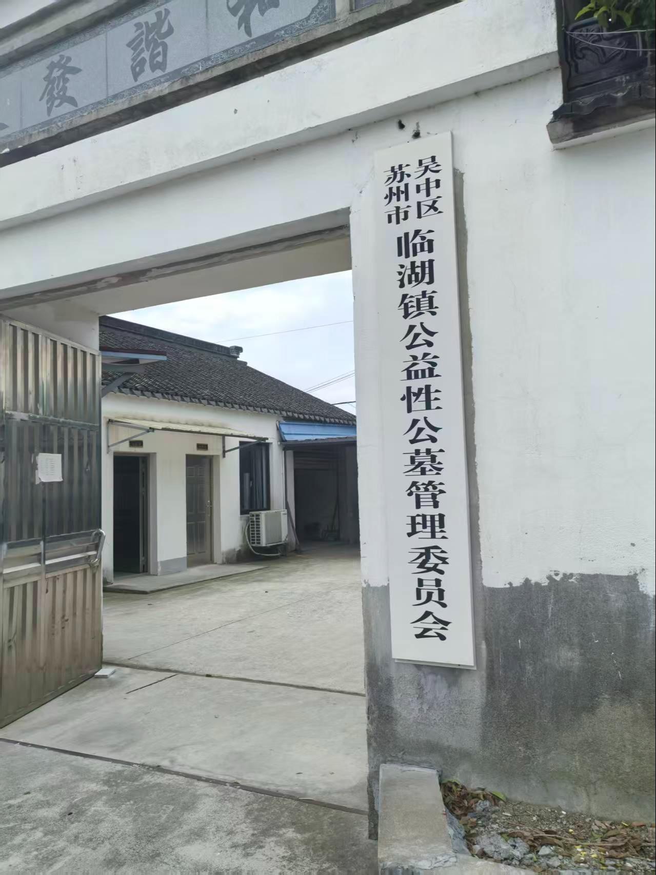 苏州市吴中区临湖镇公益性公墓管理委员会