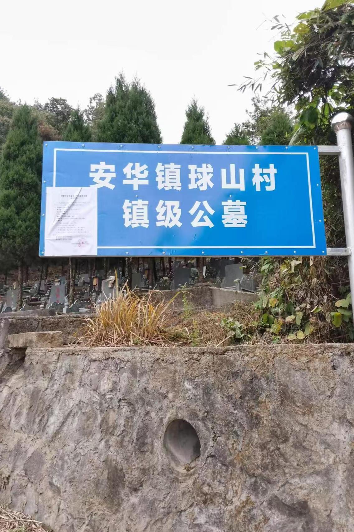 安华镇球山村镇级公墓园区图片