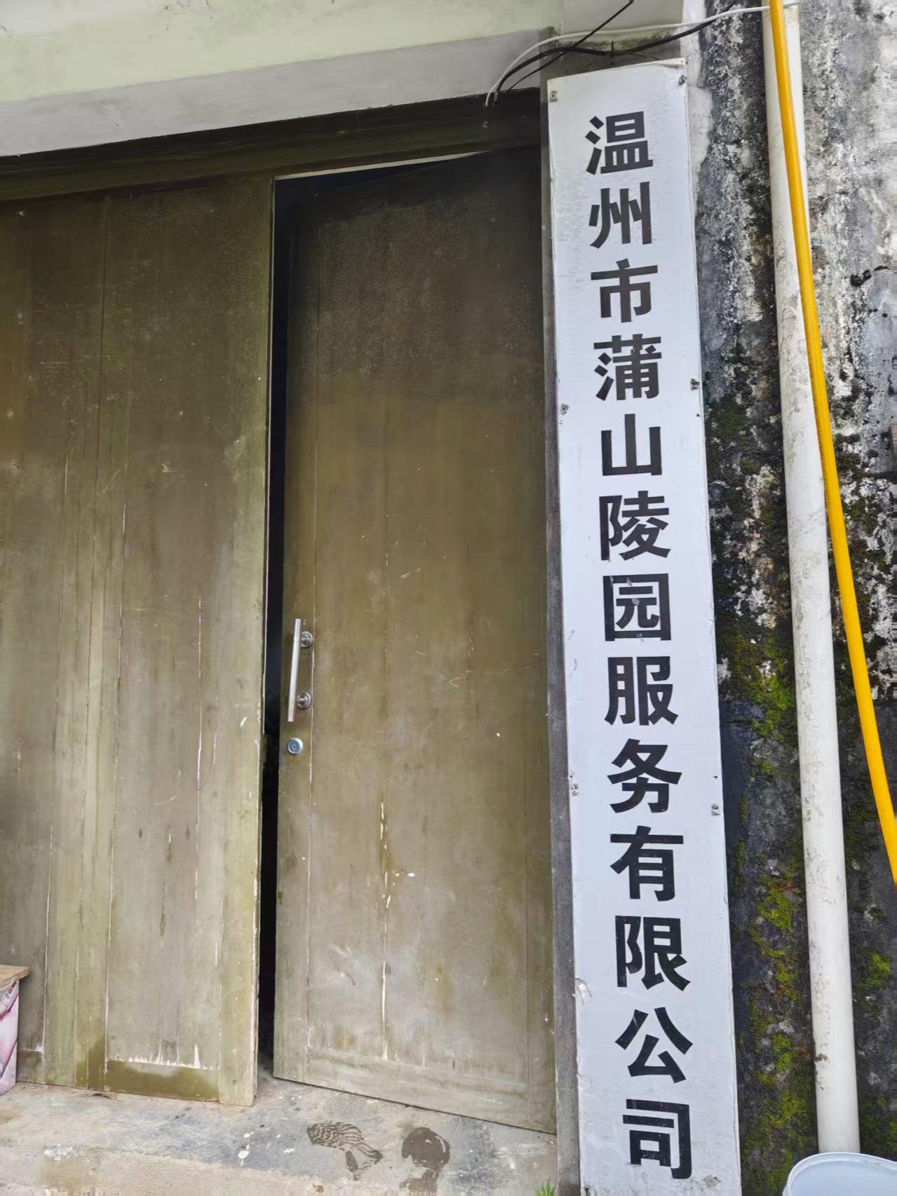平阳县凤卧镇蒲山村公益性墓地