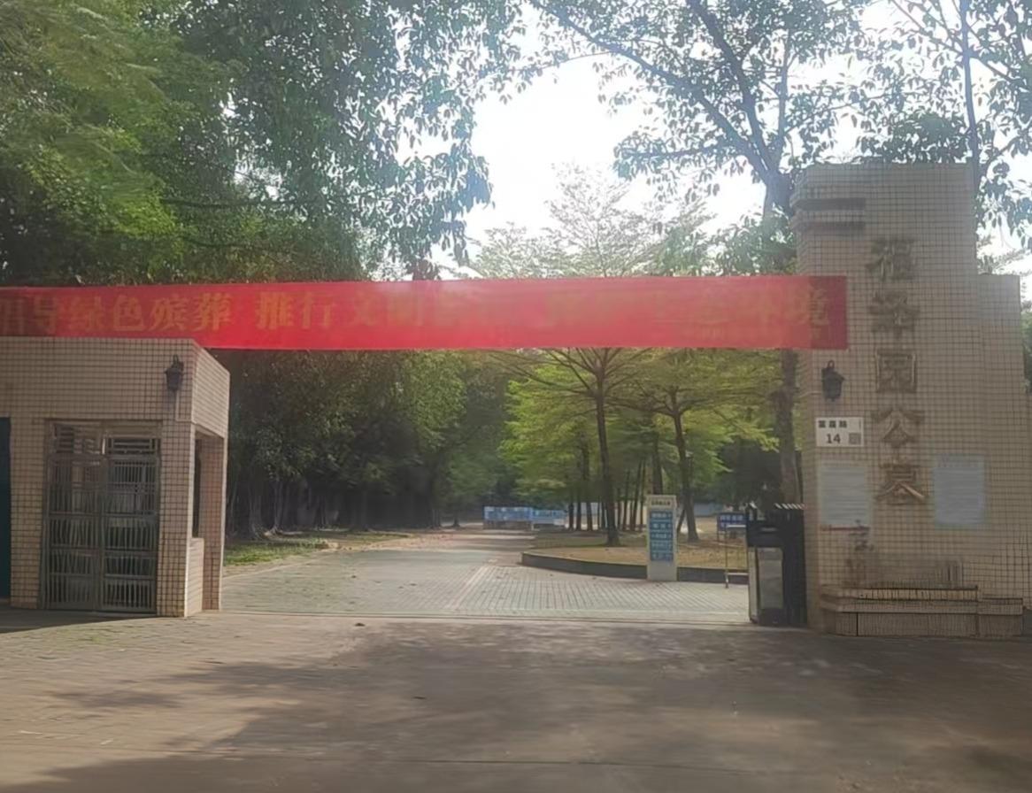 平湖街道福泽园公墓园区图片