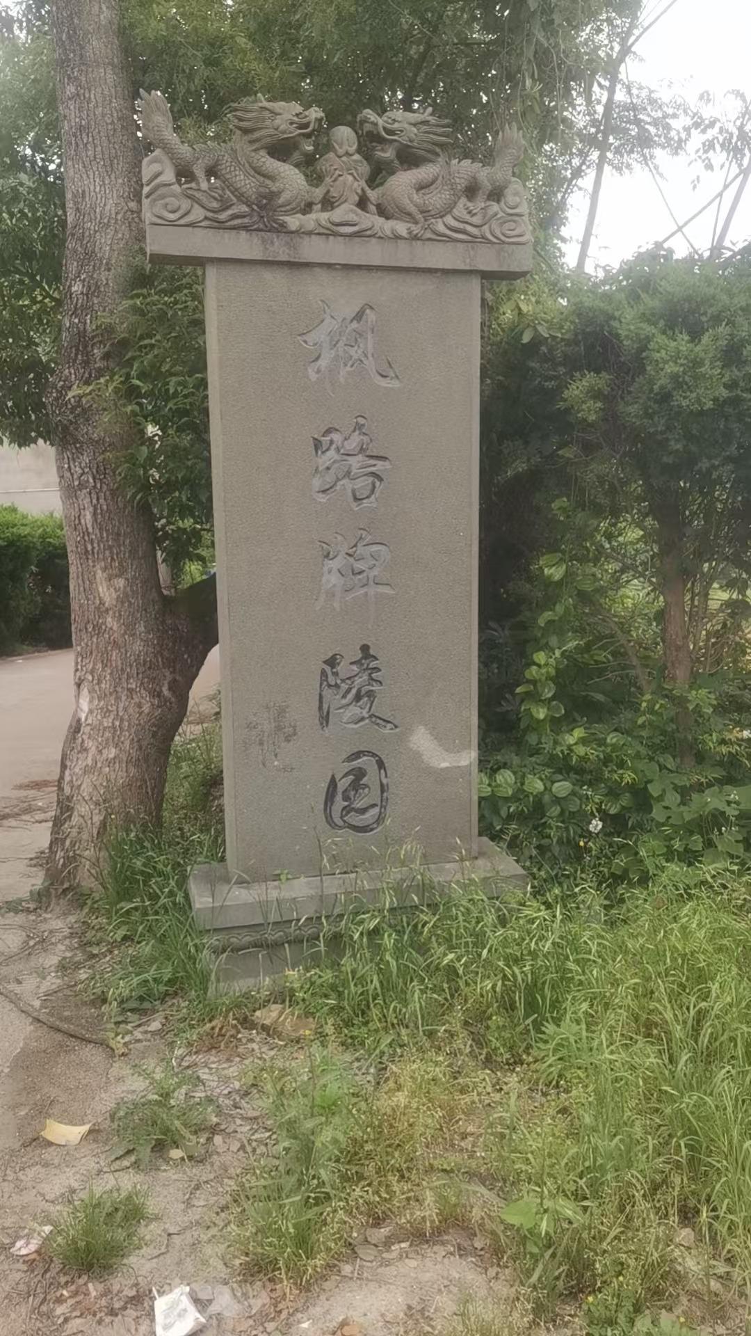 临海市分路牌陵园