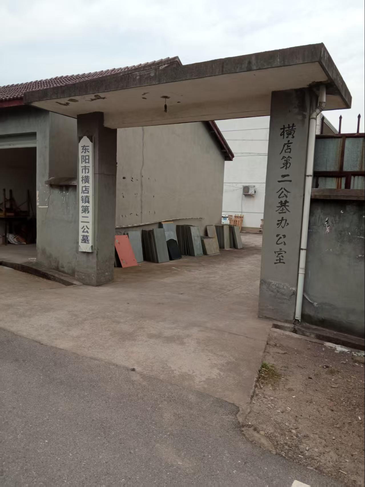 东阳市横店镇第二公墓