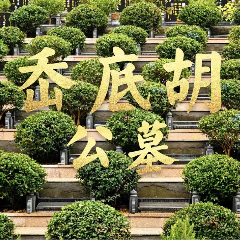 温岭市岙底胡公墓