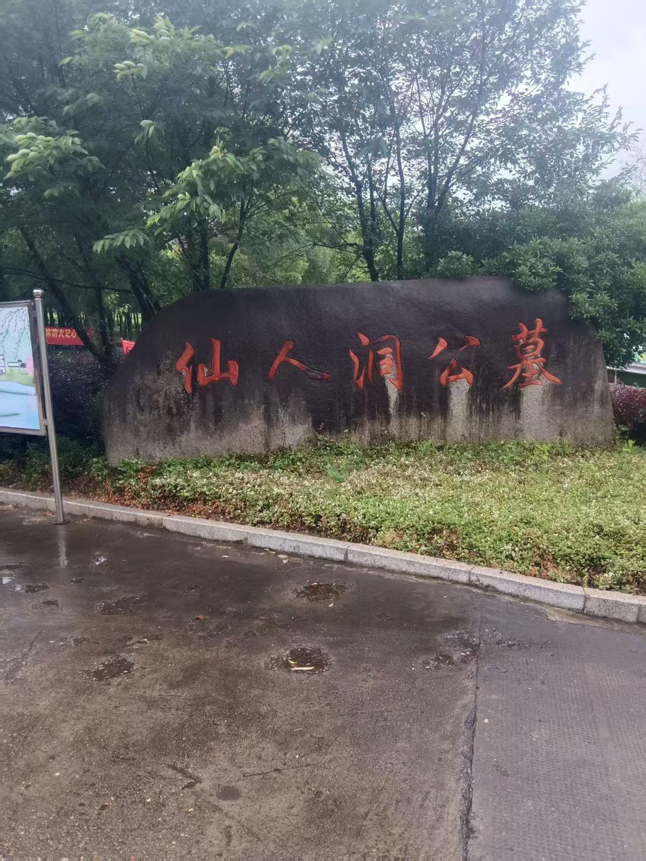 仙人洞公墓