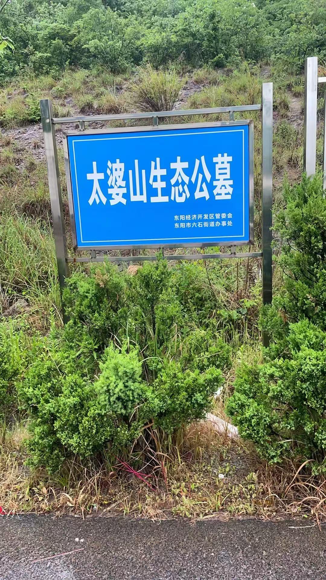 东阳市六石街道北山公墓