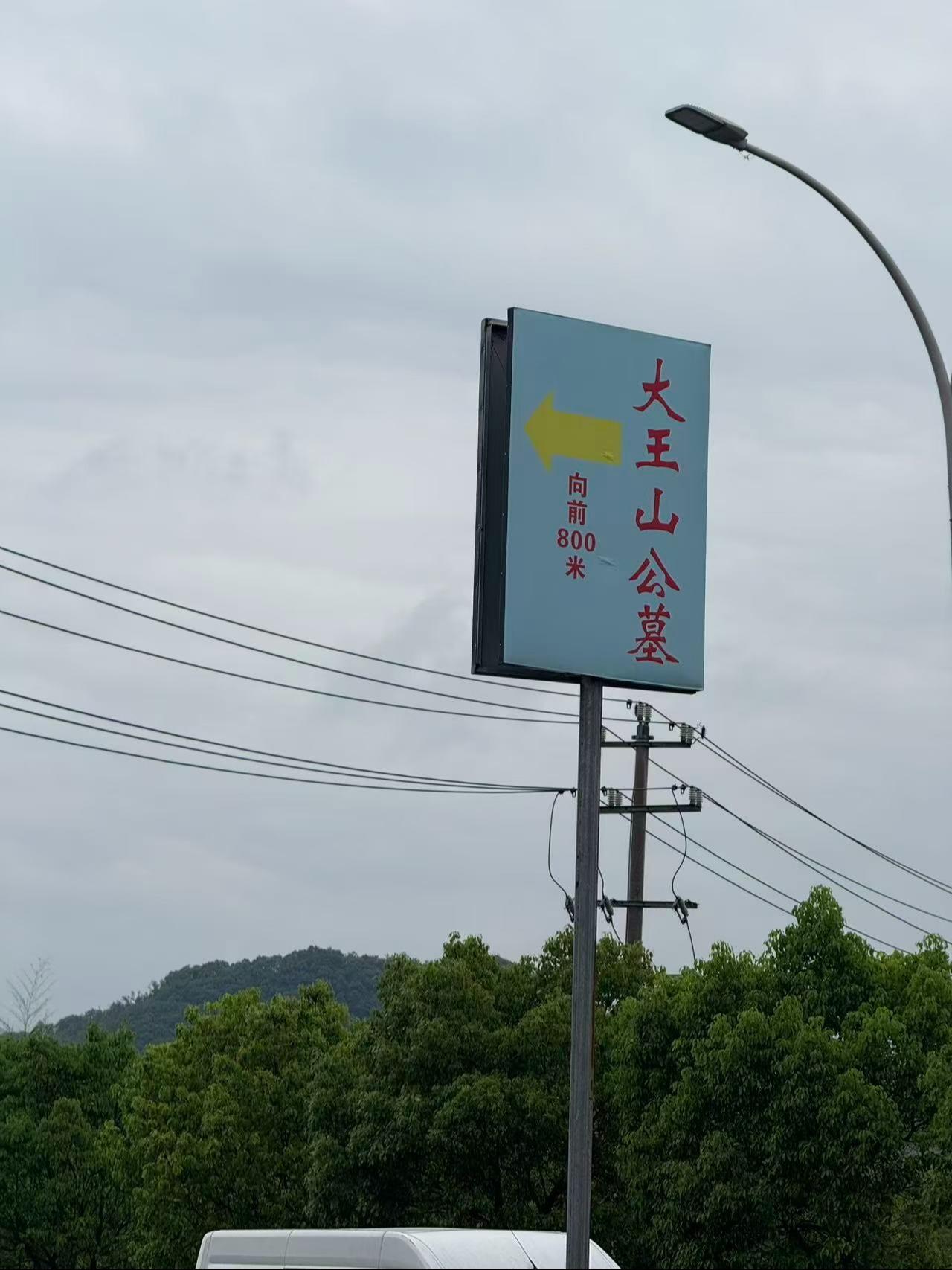 柯桥区夏履镇大王山公墓园区图片