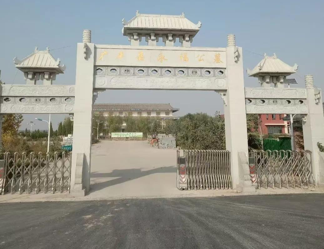 广平县永福公墓