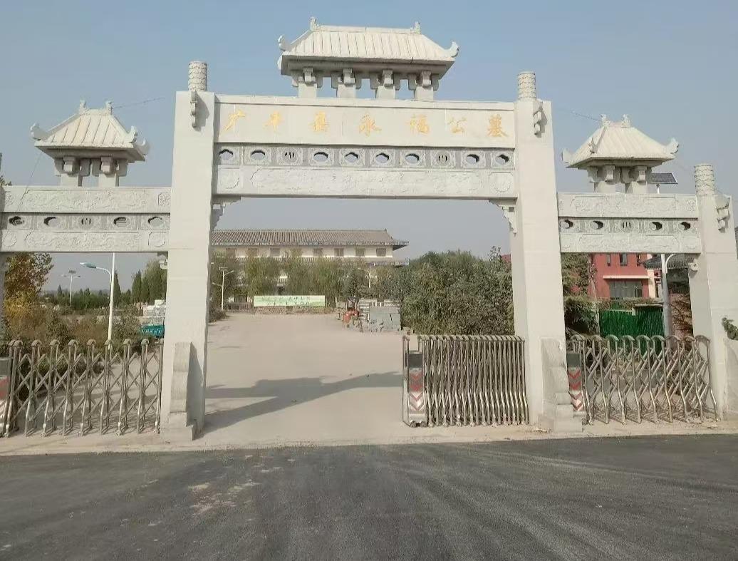 广平县永福公墓园区图片
