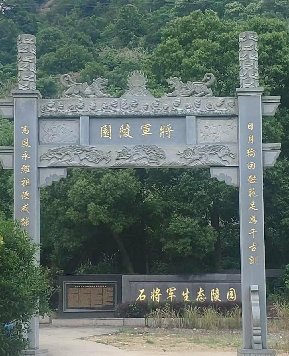 钱库镇石将军公益性公墓