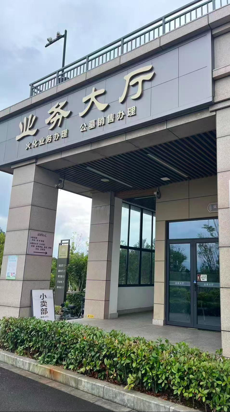 静安公墓