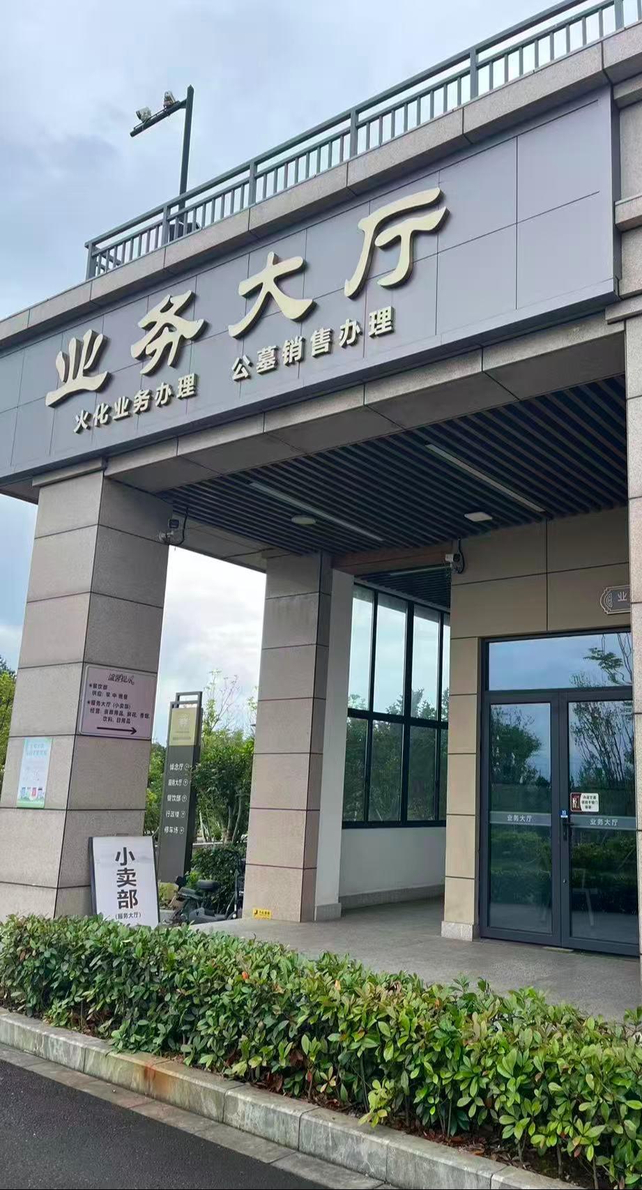 眠山陵园