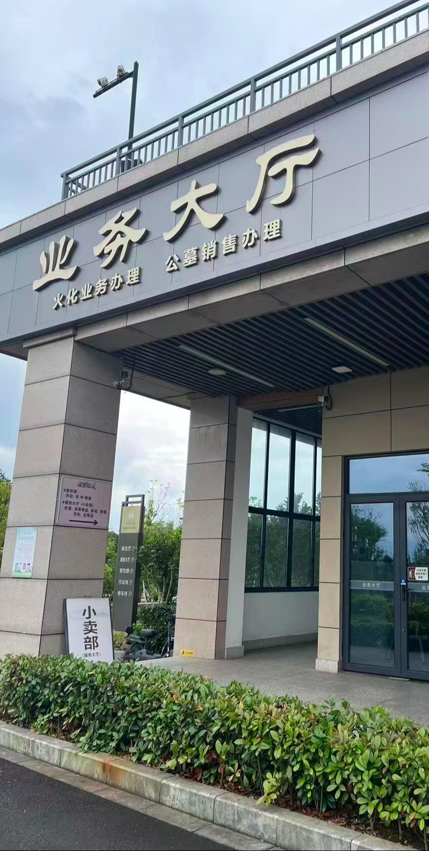 长湾岗公墓