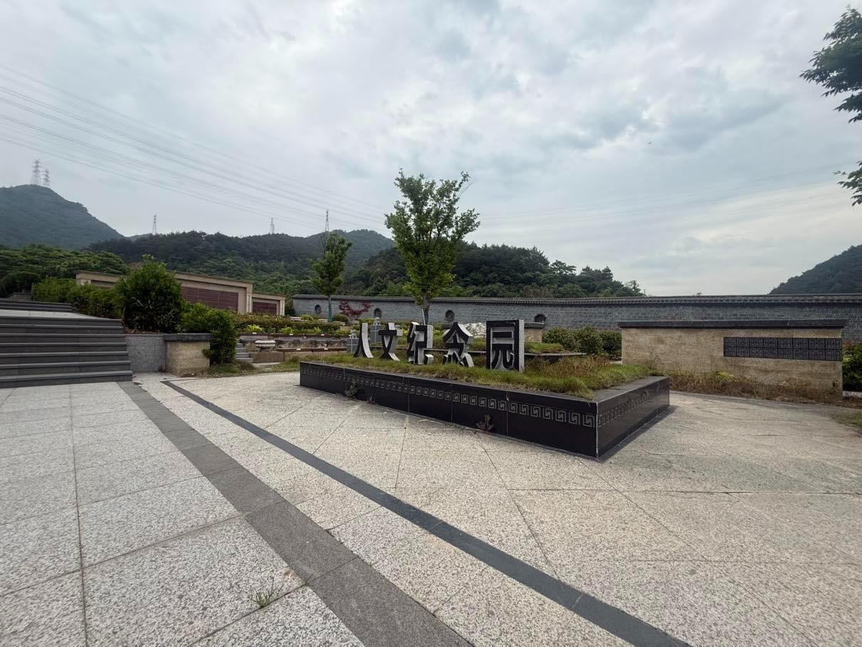 宁波市北仑区王家溪口公墓园区图片