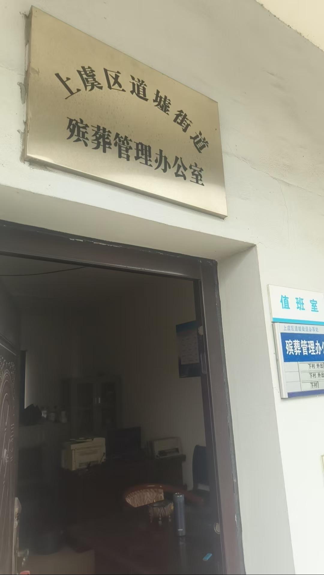 上虞区道墟街道公墓