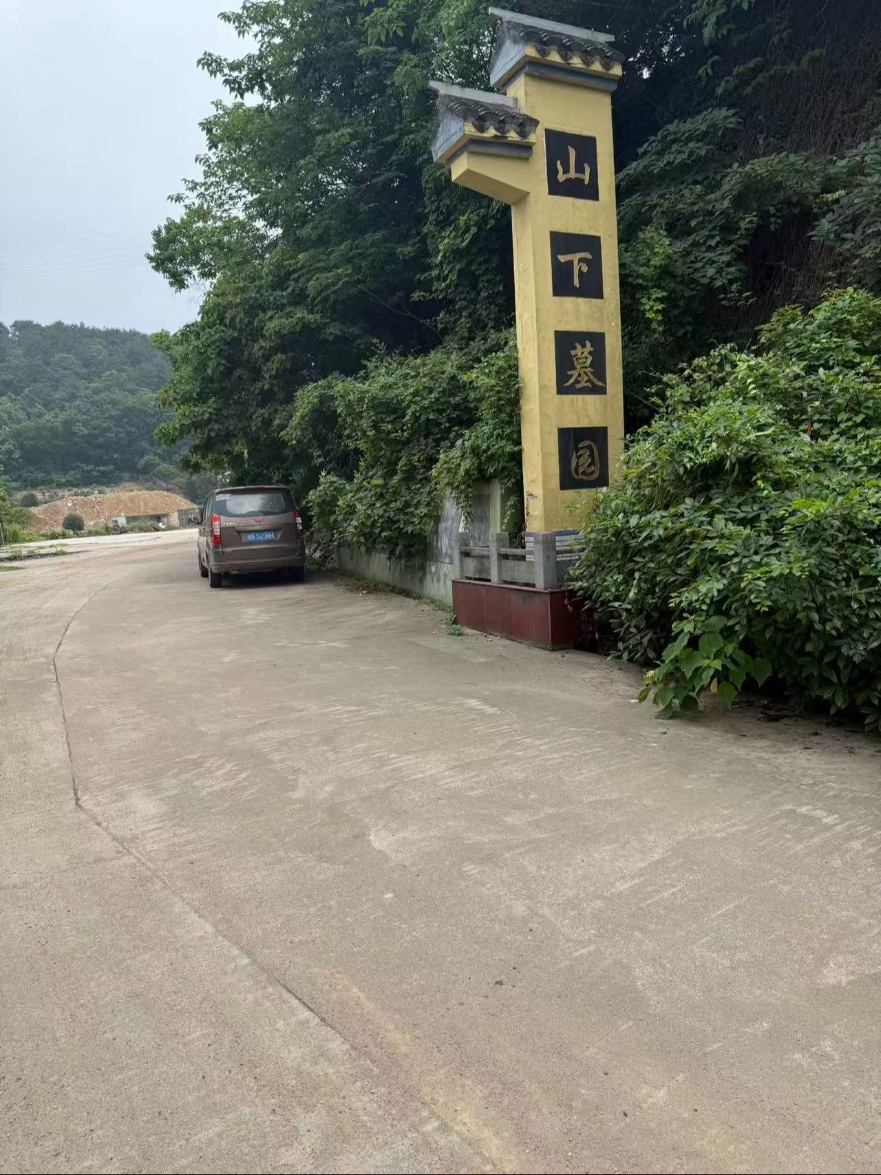 山下墓地园区图片