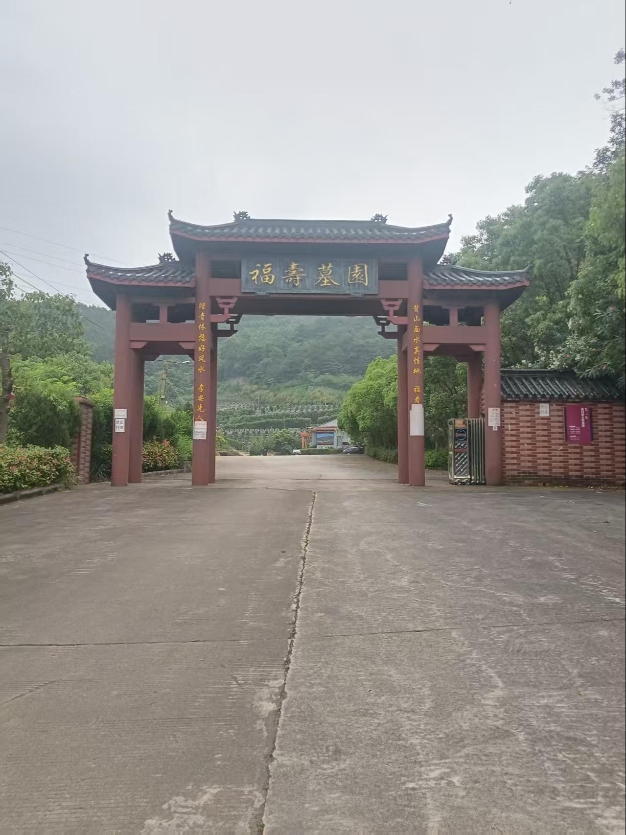 江家山福寿陵园