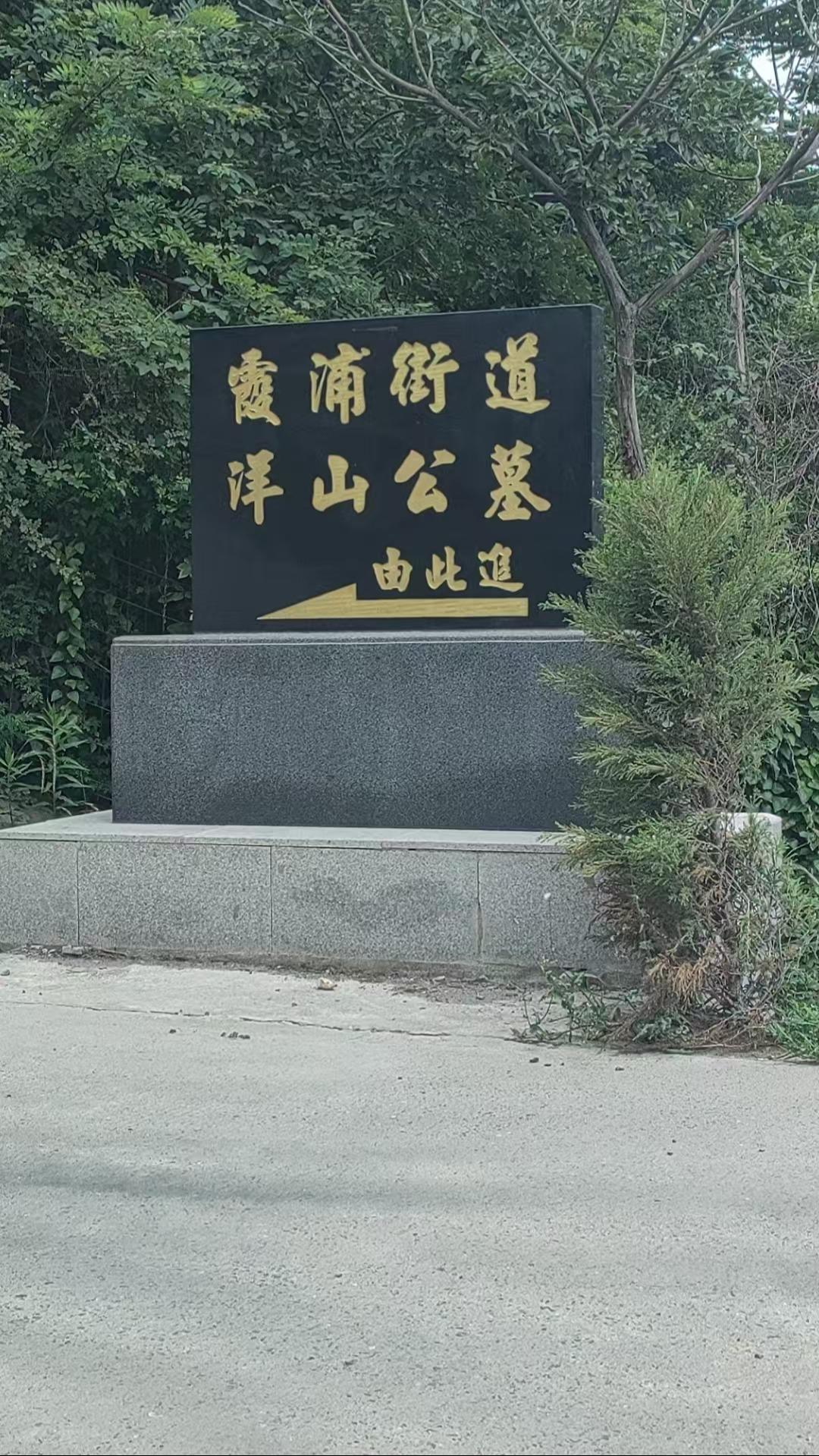 洋山公墓