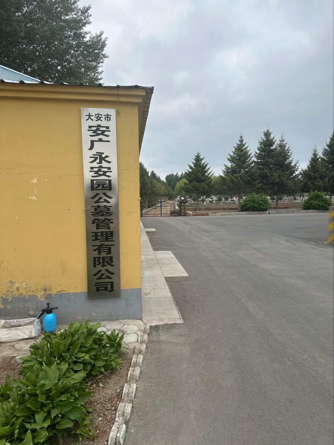 大安市安广永安园公墓管理有限公司