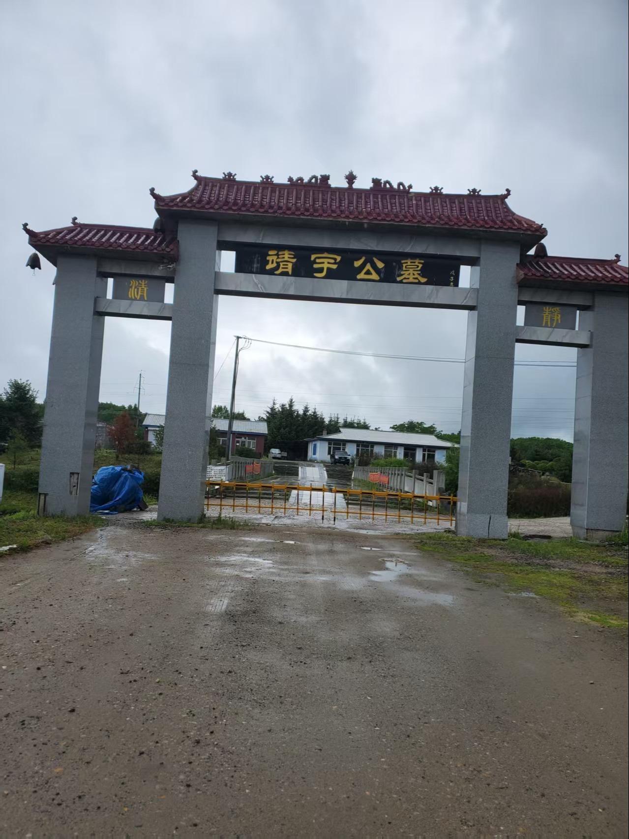 靖宇县福寿园墓地服务有限责任公司