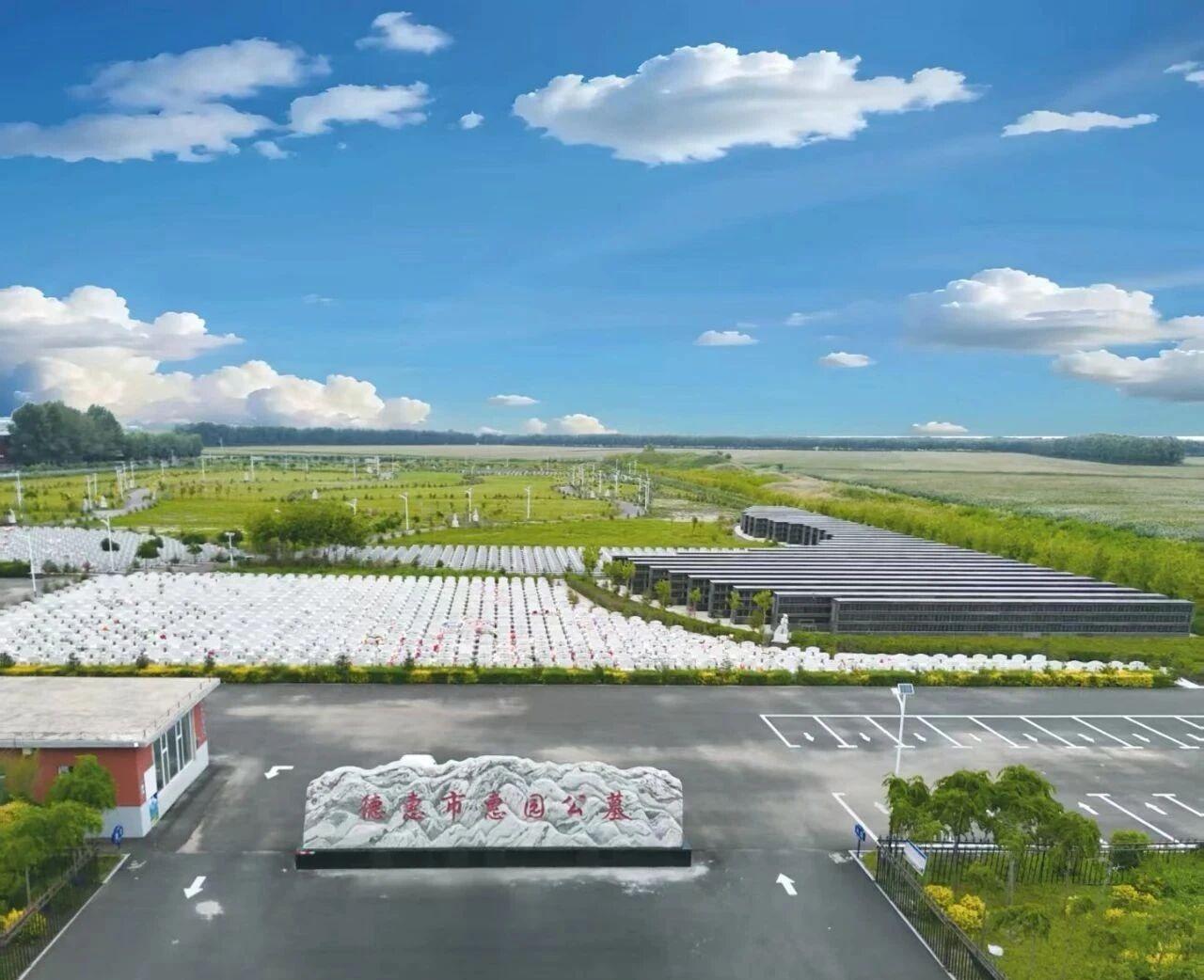 德惠市惠园公墓有限公司