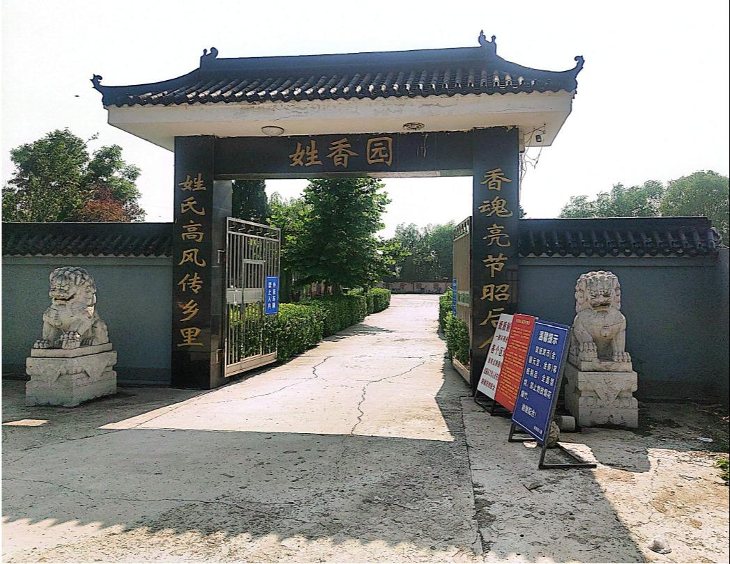 姓香园公墓