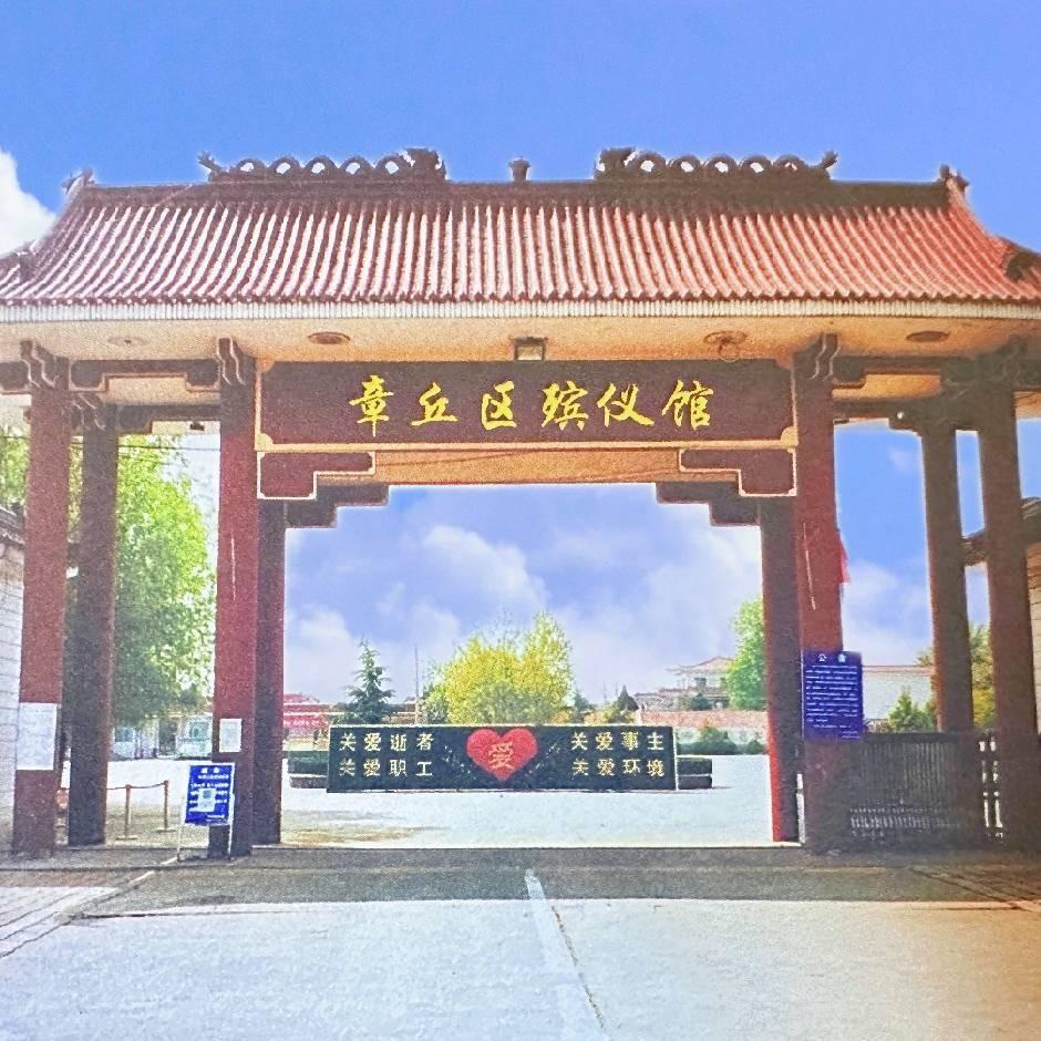 济南市章丘区殡仪馆