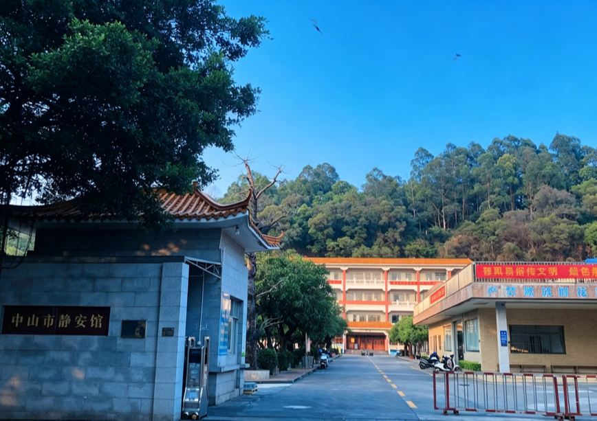 中山市静安馆