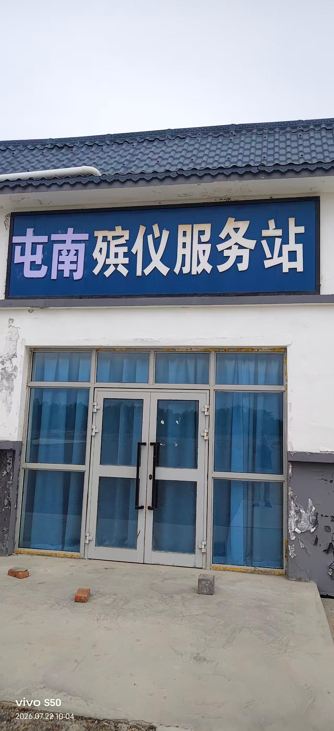 屯南殡仪服务站