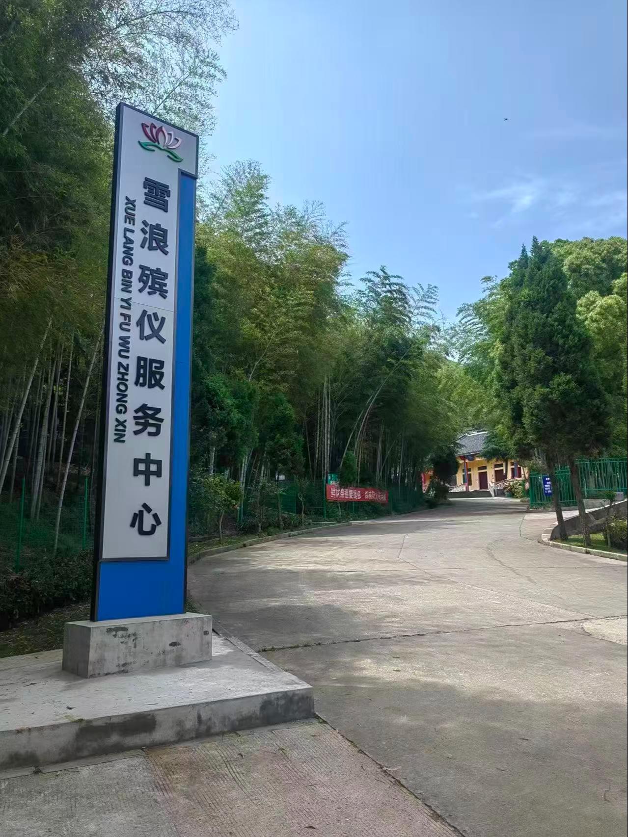 无锡市滨湖区雪浪殡仪服务中心