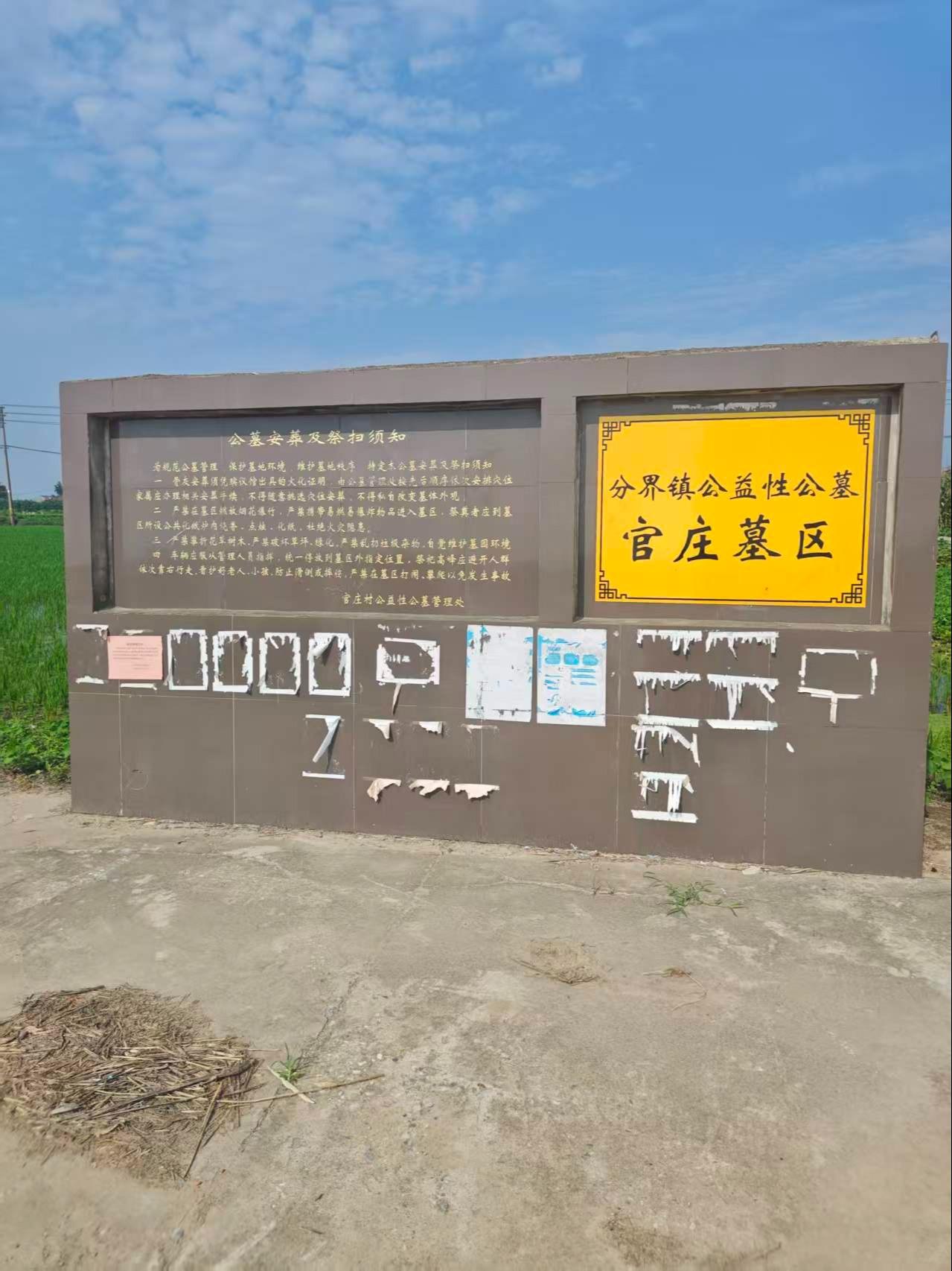 泰兴市分界镇公益性公墓官庄墓区