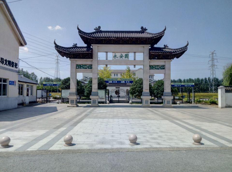 锦丰镇永安园管理办公室