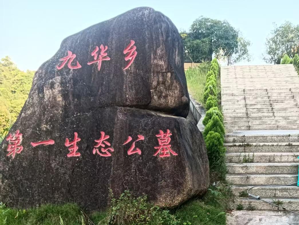 九华乡第一生态节地公墓（安乐园）园区图片