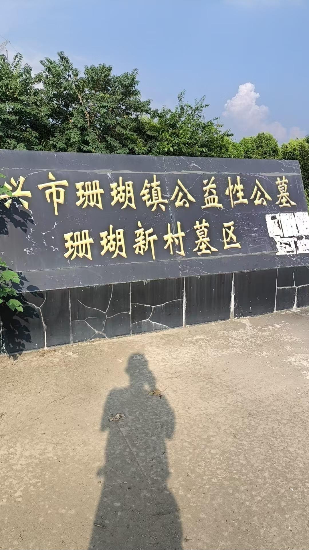 泰兴市珊瑚镇公益性公墓珊瑚新村墓区
