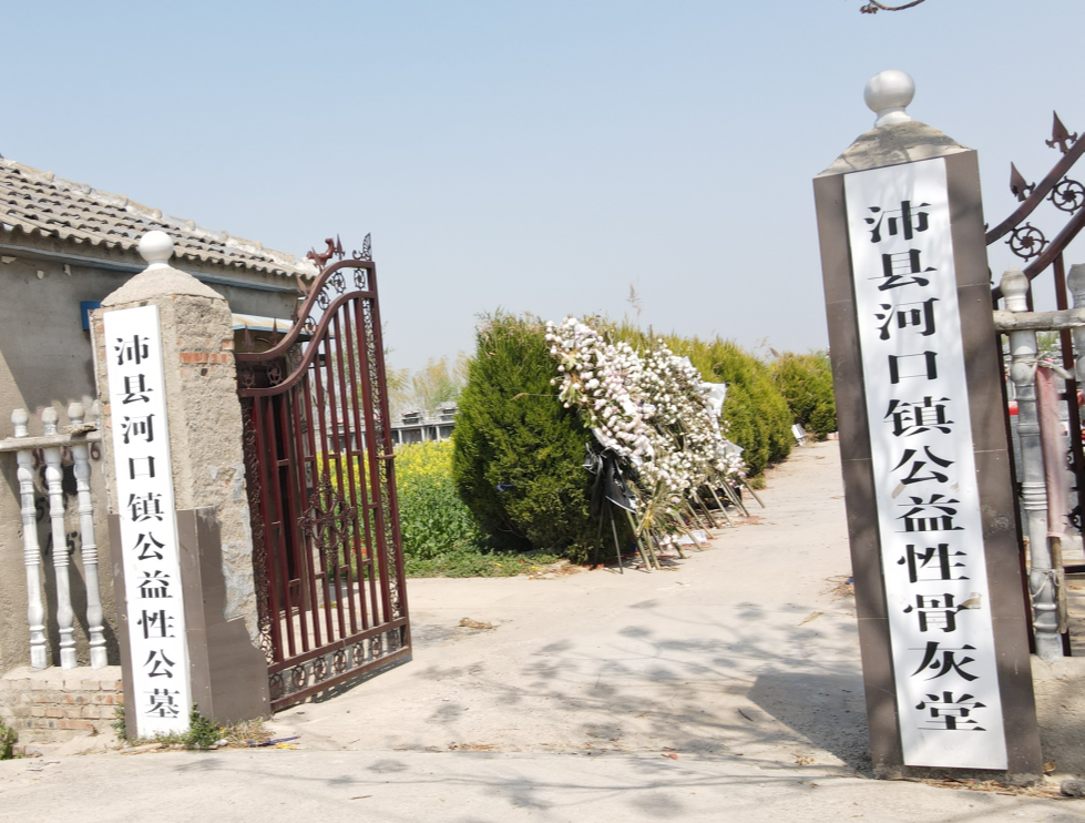 沛县河口镇公益性公墓