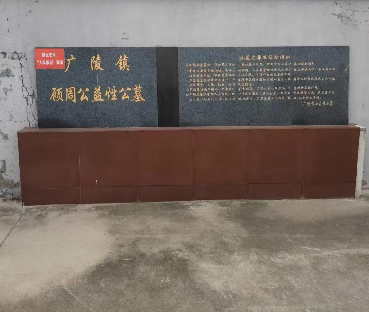 广陵镇顾周公益性公墓园区图片