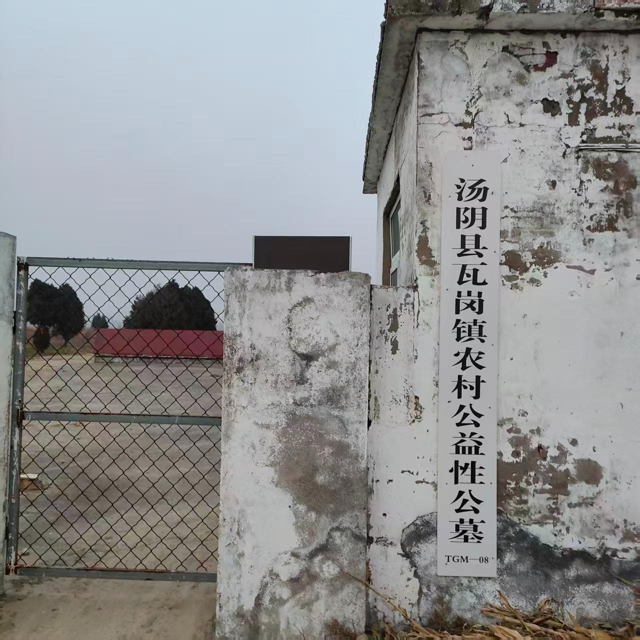 瓦岗镇农村公益性公墓