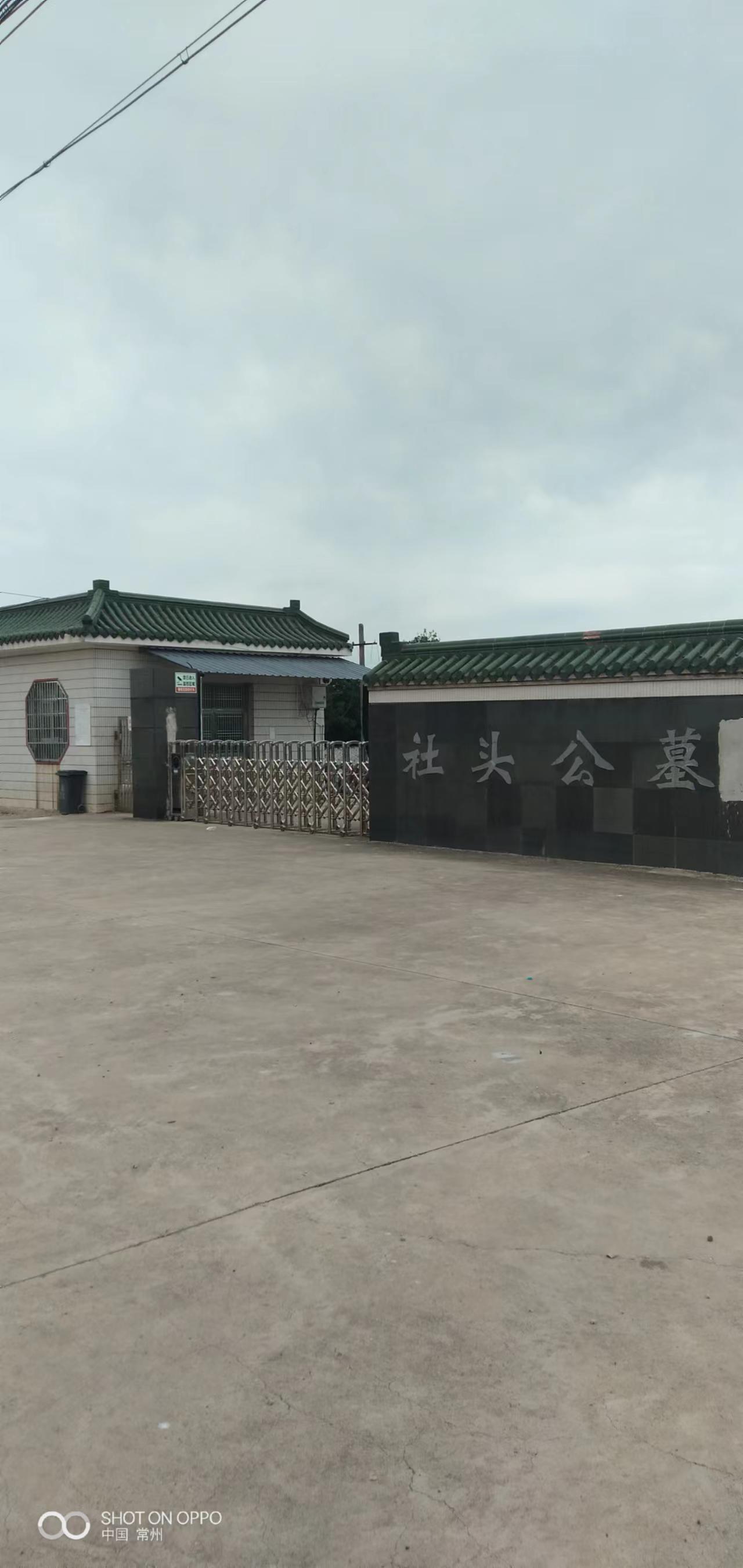社头公墓