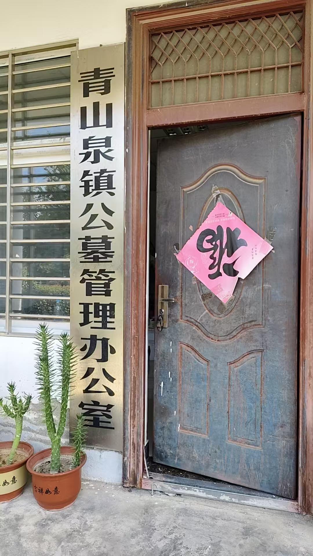 青山泉镇公益性公墓