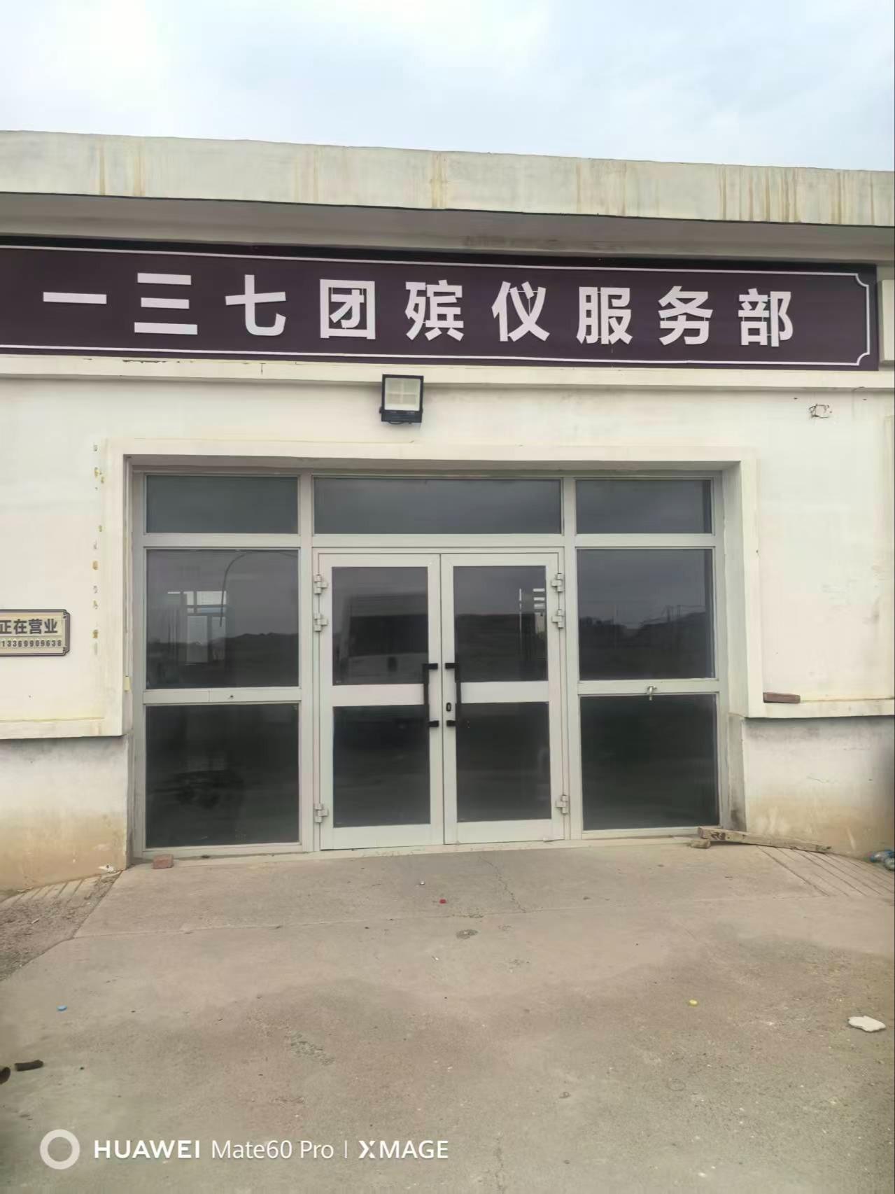 一三七团殡仪服务部