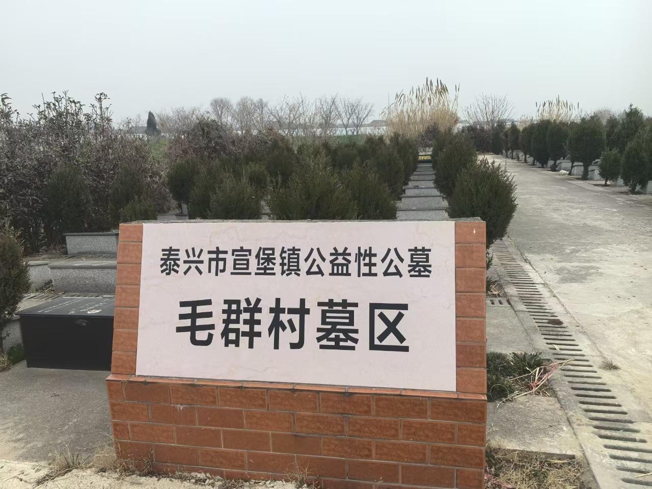 泰兴市宣堡镇公益性公墓毛群村墓区园区图片