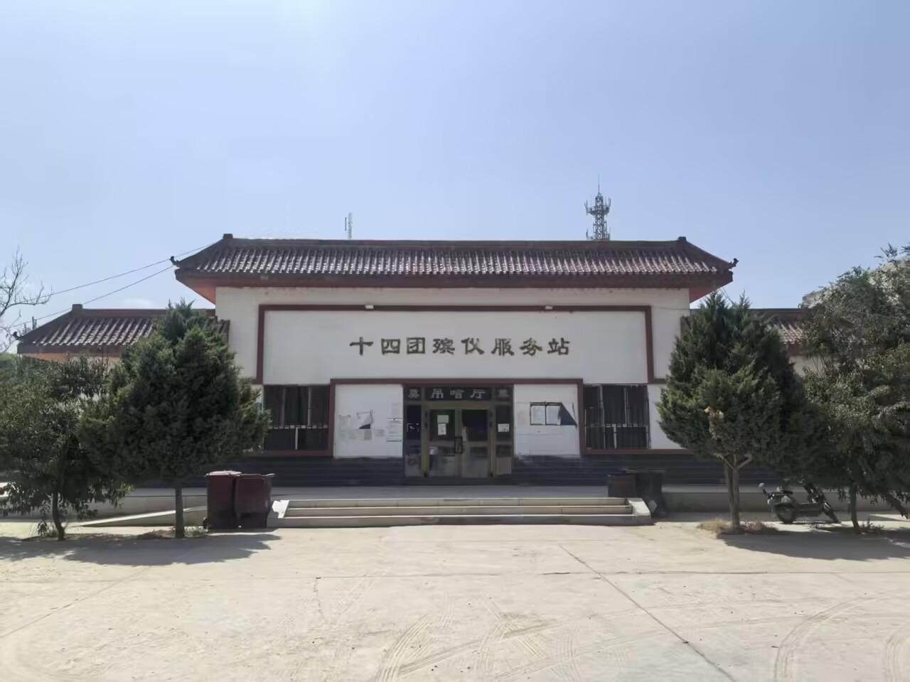 十四团殡仪服务站