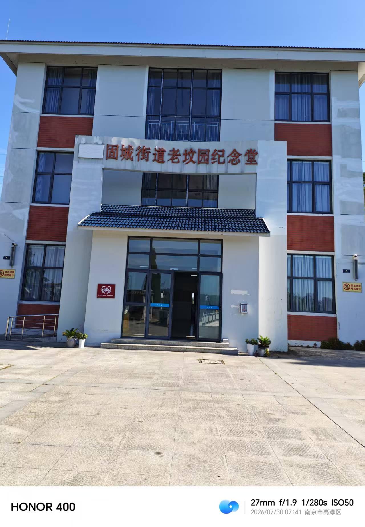 固城街道老坟园纪念堂