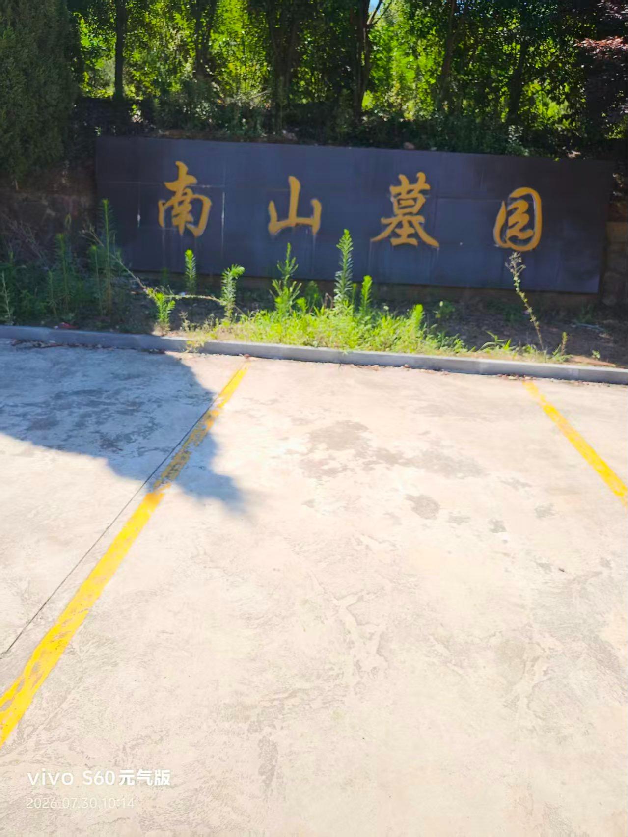 句容市宝华镇南山公墓
