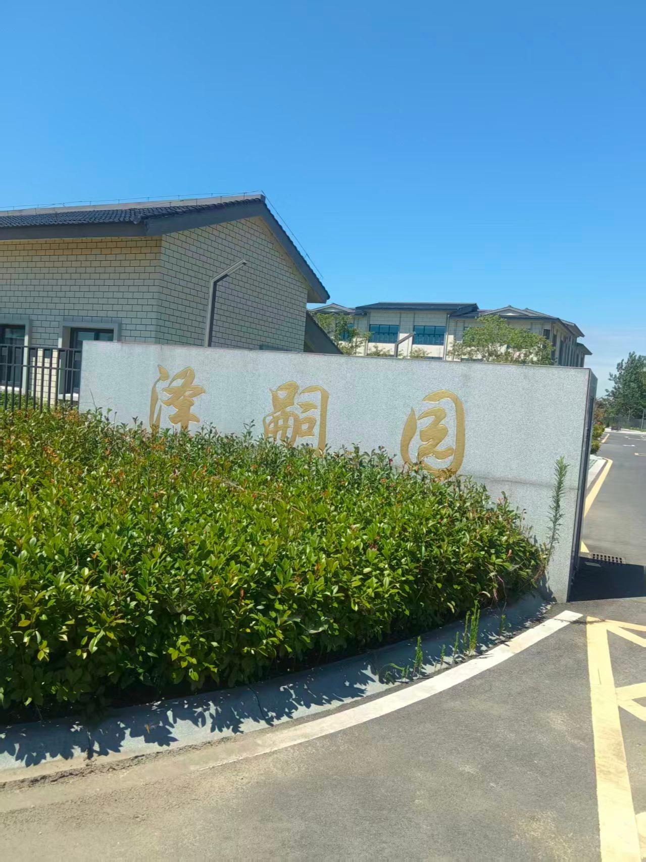 高淳区阳江镇第二纪念堂(泽嗣园）